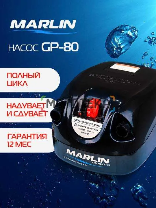 Насос электрический MARLIN (Марлин) GP - 80 для лодок ПВХ