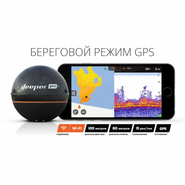 Эхолот Deeper (Дипер) Smart Sonar PRO+, беспроводной c Wi - Fi и GPS, двухлучевой | Мототека